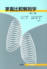 楽天市場】養賢堂 新編家畜比較解剖図説［並製版］ 下巻/養賢堂/加藤