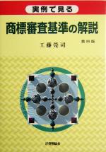 実例で見る商標審査基準の解説4版