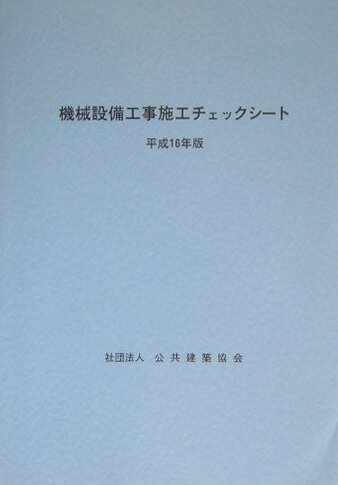 楽天市場】日本建築センター 建築設備耐震設計・施工指針