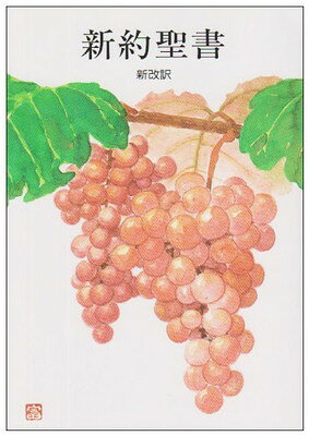 楽天市場】いのちのことば社 新約聖書 新改訳 3版/日本聖書刊行会