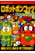 楽天市場】講談社 公式本ロボットポンコッツ2（ツ-）最強キャラクタ