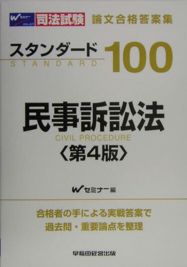 スタンダ-ド１００刑事訴訟法 司法試験短期合格論文 第２版/早稲田経営出版/早稲田司法試験セミナ-（単行本） 楽天市場】早稲田経営出版 スタンダ-ド100民事訴訟法 司法