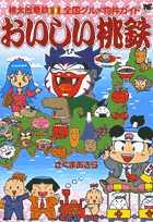 楽天市場】小学館 おいしい桃鉄 桃太郎電鉄11全国グルメ物件ガイド