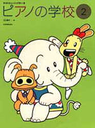 ピアノの学校 ２/全音楽譜出版社/江口寿子