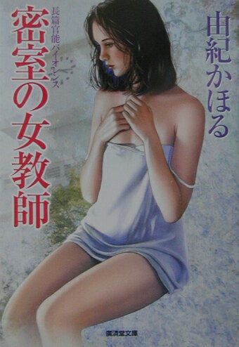 由紀かほる　官能小説23冊セット Yahoo!オークション -「由紀かほる」(その他) の落札相場・落札価格