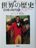 図説 世界の歴史 全巻 創元社 図説世界の歴史 全10冊揃い(J.M.ロバーツ 著 ; 青柳正規 日本版