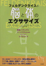 フェルデンクライスの脳と体のエクササイズ/晩成書房/マ-ク・リ-ス