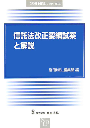 楽天市場】商事法務 逐条解説新しい信託法 補訂版/商事法務/寺本昌広