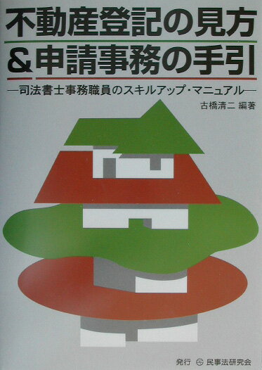 司法書士のための不動産登記オンライン申請実務マニュアル/日本加除出版/長谷川清（単行本） 司法書士のための不動産登記オンライン申請実務マニュアル/日本