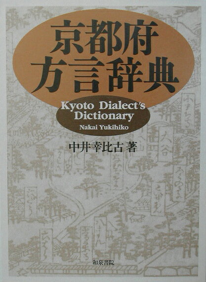 楽天市場】勉誠出版 京阪系アクセント辞典/勉誠社/中井幸比古 | 価格