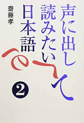 声に出して読みたい日本語 ２/草思社/齋藤孝（教育学）