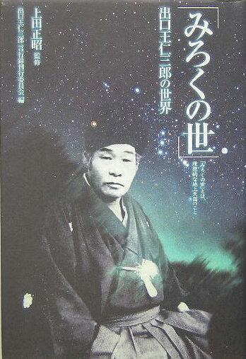 【絶版本】希少　出口王仁三郎最期の神示 天言鏡 /日天意神示　初版 帯付 天言鏡 : 出口王仁三郎最期の神示 楽天市場】ABC出版 天言