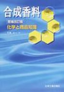 楽天市場】化学工業日報社 合成香料 化学と商品知識 増補改訂版/化学