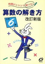 楽天市場】教学研究社 小学算数の手引き 文章題の解き方がわかる/教学