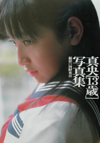 楽天市場】メディア・クライス 13歳の神話 真央写真集/メディア 