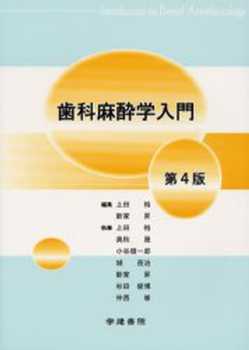 単行本】 藍稔 / スタンダードパーシャルデンチャー補綴学 第4版 送料