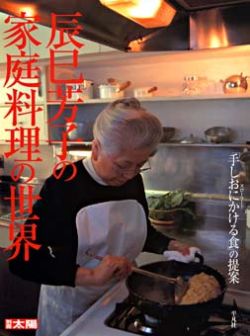 楽天市場】婦人之友社 手しおにかけた私の料理 辰巳芳子がつたえる母の
