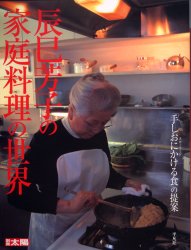 楽天市場】婦人之友社 手しおにかけた私の料理 辰巳芳子が