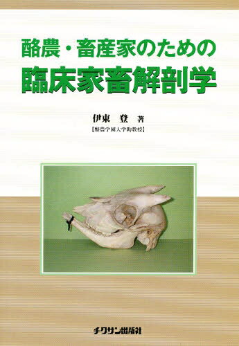 楽天市場】養賢堂 新編家畜比較解剖図説［並製版］ 下巻/養賢堂/加藤