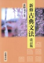 楽天市場】京都書房 新修古典文法 2訂版/京都書房/荻野文子 | 価格