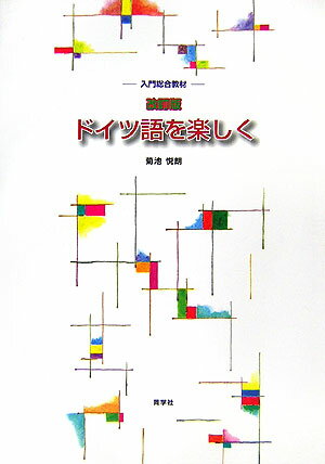 ヴィッテンベルクでドイツ語・文法   改訂版/同学社/柴田隆（単行本） 楽天市場】同学社 ヴィッテンベルクでドイツ語・文法 改訂版