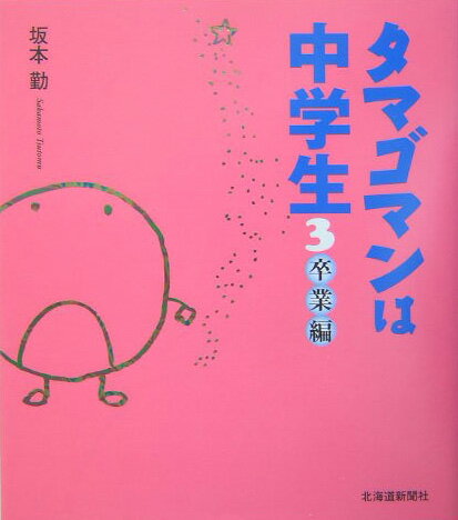 タマゴマンは中学生 愛蔵版 楽天市場】タマゴマンは中学生 愛蔵版/北海道新聞社/坂本勤