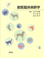 楽天市場】学窓社 獣医臨床麻酔学 獣医学教育モデル・コア