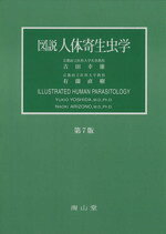 楽天市場】南山堂 図説人体寄生虫学 改訂10版/南山堂/吉田幸雄