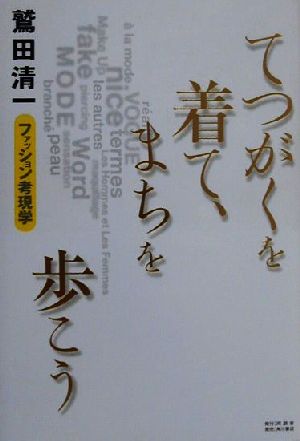 楽天市場】集英社 たかが服、されど服 ヨウジヤマモト論/集英社/鷲田清