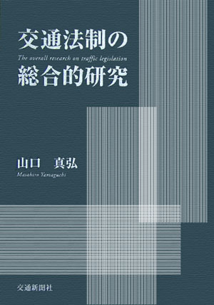 楽天市場】有斐閣 交通法学の生成と展開/有斐閣/日本交通法学会 | 価格