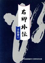 楽天市場】地方・小出版流通センター 右卿外伝/高知新聞社/手島泰六