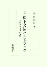 改撰標準日本文法　勉誠社 改撰標準日本文法 (1978年) | 松下 大三郎, 徳田 政信 |本