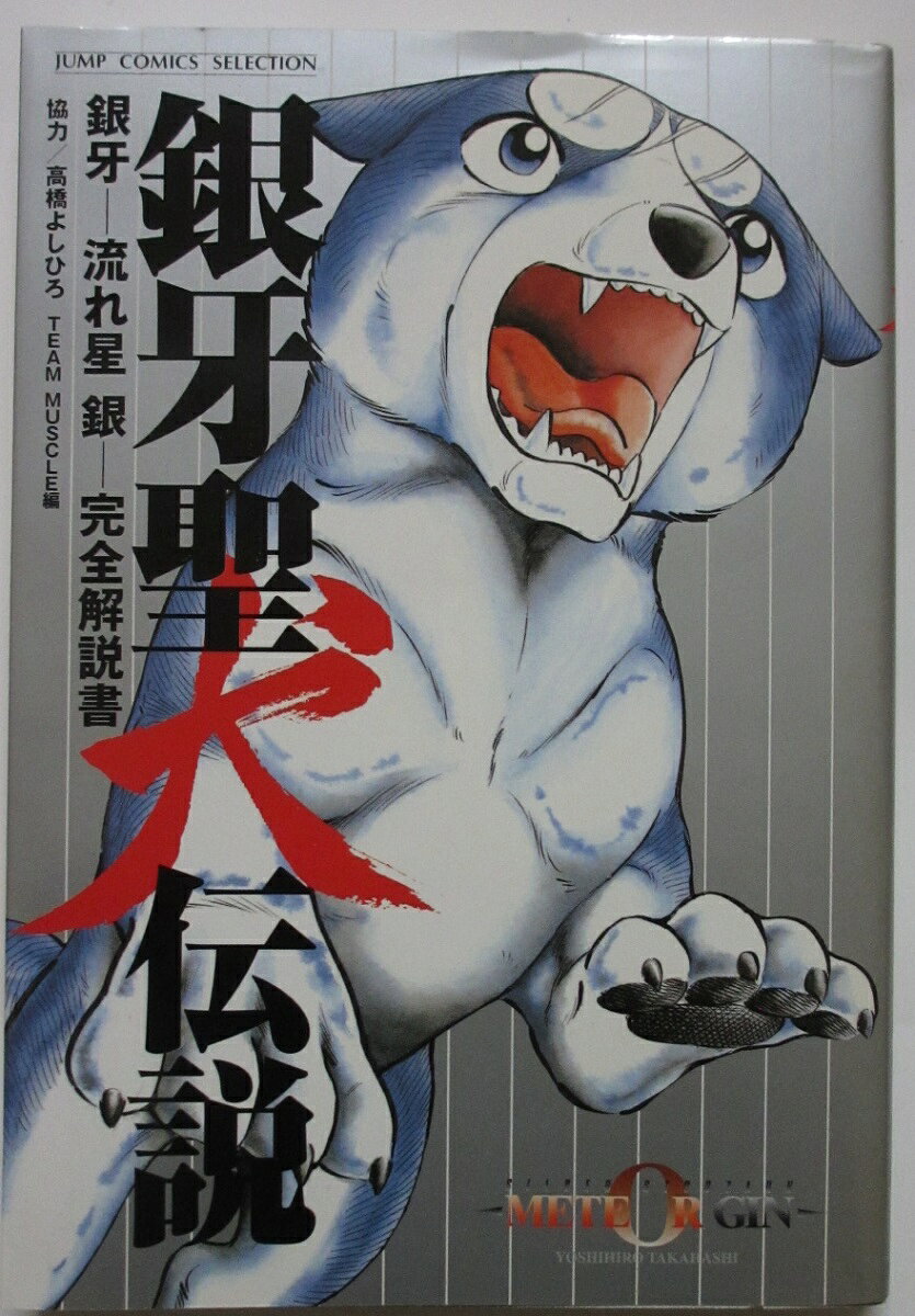 楽天市場】集英社 銀牙聖犬伝説 銀牙-流れ星銀-完全解説書/ホ-ム社