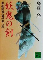 楽天市場】講談社 蛮骨の剣/講談社/鳥羽亮 | 価格比較 - 商品価格ナビ