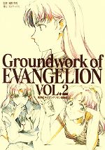 楽天市場】ガイナックス Groundwork of