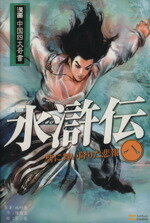 【中古】 幻想水滸伝５黎明の城 １/エンターブレイン/柘植ミズキ 幻想水滸伝5黎明の城 2 (BROS.COMICS EX) | 柘植 ミズキ |本