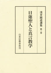 楽天市場】山喜房仏書林 日蓮聖人と真言教学/山喜房佛書林/浅井円道