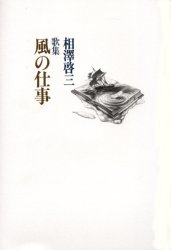風の仕事/書肆山田/相沢啓三