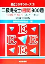 楽天市場】交通研究協会 一級海技士（機関）800題 平成19年版