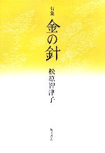 楽天市場】角川書店 金の針 句集/角川書店/松原智津子 | 価格比較