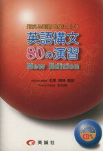 楽天市場】美誠社 英語の構文150 リスニング用CD付 Second