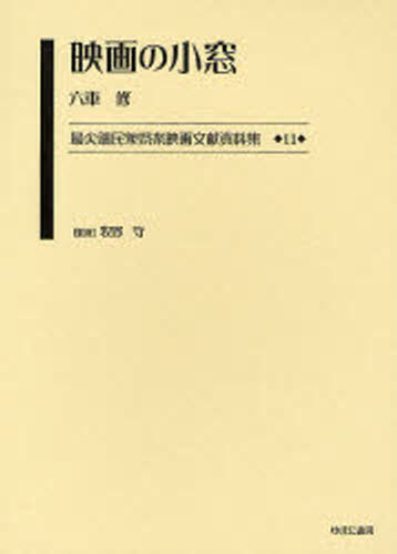 最尖端民衆娯楽映画文献資料集（11）
