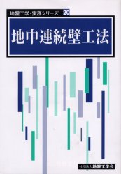 楽天市場】土質工学会 地中連続壁工法/地盤工学会/地盤工学会 | 価格