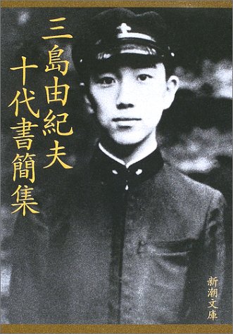楽天市場】新潮社 三島由紀夫十代書簡集/新潮社/三島由紀夫 | 価格比較