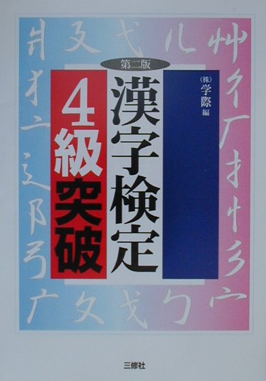 楽天市場】尚文出版 常用漢字クリア 漢字検定7～2級対応 3訂版/尚文