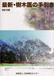 楽天市場】日本緑化センター 最新・樹木医の手引き 改訂4版/日本緑化
