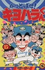 楽天市場】小学館 かっとばせ！キヨハラくん 4/小学館/河合