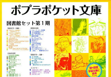 楽天市場】ポプラ社 ポプラポケット文庫図書館セット（50冊） 第1期