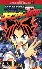 【中古】 鉄魂！！ｚｏｉｄｓ核闘技 第３巻/小学館/溝渕誠 鉄魂!! Zoids核闘技 コミック 1-3巻セット (てんとう虫