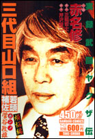 【中古】 実録疵ヤクザ伝花形敬 伝説のケンカ師編/竹書房/影丸禳也 楽天市場】竹書房 実録疵ヤクザ伝花形敬 伝説のケンカ師編/竹書房/影丸